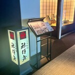 土佐料理 祢保希 - 