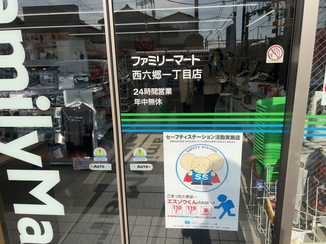 ファミリーマート 西六郷一丁目店 （FamilyMart） - 雑色/コンビニ