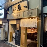 麺屋周郷 別邸 雅 - 