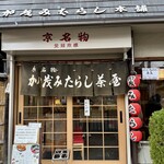 加茂みたらし茶屋 - 