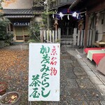 加茂みたらし茶屋 - 
