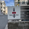 カタルキッチン