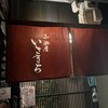 小鍋屋いさきち