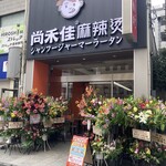 尚禾佳麻辣烫  - 