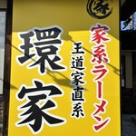 王道家直系 環家 - 