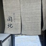 京うどん 生蕎麦 岡北 - 