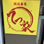 横浜家系 てつ家 - 