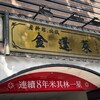 金蓬萊遵古台菜餐庁