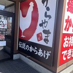 からやま - 