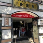 金蓬萊遵古台菜餐庁 - 