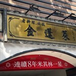 金蓬萊遵古台菜餐庁 - 