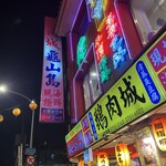 鵝肉城活海鮮 - 