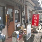 四川飯店 - 外観