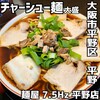 麺屋 7.5㎐ 平野店