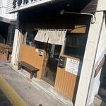 らぁめん 生姜は文化。 - 