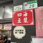 四海豆漿大王 - 