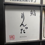 鮨 りんだ - 