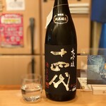 一期一会 よねさん - 十四代