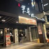 無老鍋 台北中山店