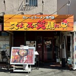 スパイスで笑顔に - 外観