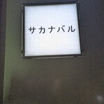 サカナバル 六本木店 - 