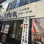 感動の肉と米 大宮駅すずらん通り店 - 