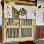 山海料理仁志乃 - 