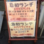 魚初 - 平日限定ランチ ¥750