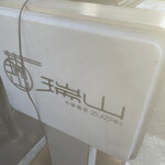 中華蕎麦 瑞山 - 