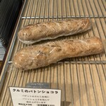 カンテ・グランデ ベーカリー - ★7.5クルミのバトンショコラ