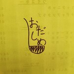 おだしめし - 