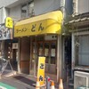 ラーメンどん