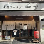 尾道ラーメン 一丁 - 入口