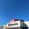 資さんうどん 南津守店