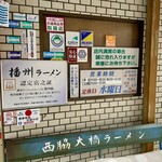 西脇大橋ラーメン - 