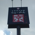 らぁ～めん京 - 道路側 上部看板 京都熟成細麺 らぁ〜めん京
