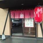 らぁ～めん京 - 入口