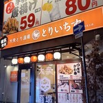 個室完備 大眾燒鳥酒場 Toriichizu 岩手北上店