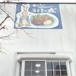 Usagi no Mori Karuizawa Ten