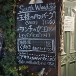 サウスウッド - 