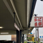 かに道楽 松原店 - 