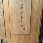 食堂 丸山 - 