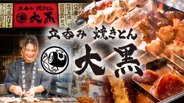 立呑み 焼きとん 大黒 椿町店のご予約 - 名古屋/立ち飲み | 食べログ