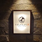 札幌かすそばtoてんぷら風土 - 