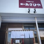麺や あさひや - 