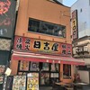 日吉屋