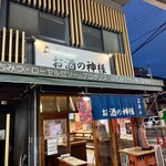 立呑み お酒の神様 - 