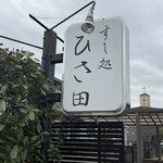 すし処 ひさ田 - 