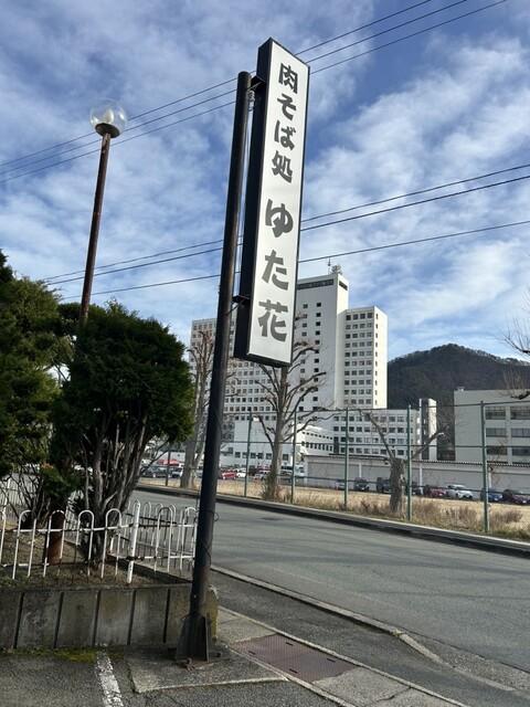 肉そば処 ゆた花 - 山形（そば）の写真
