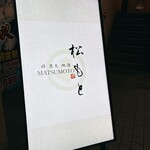 鶏 炭火 地酒 松もと - 